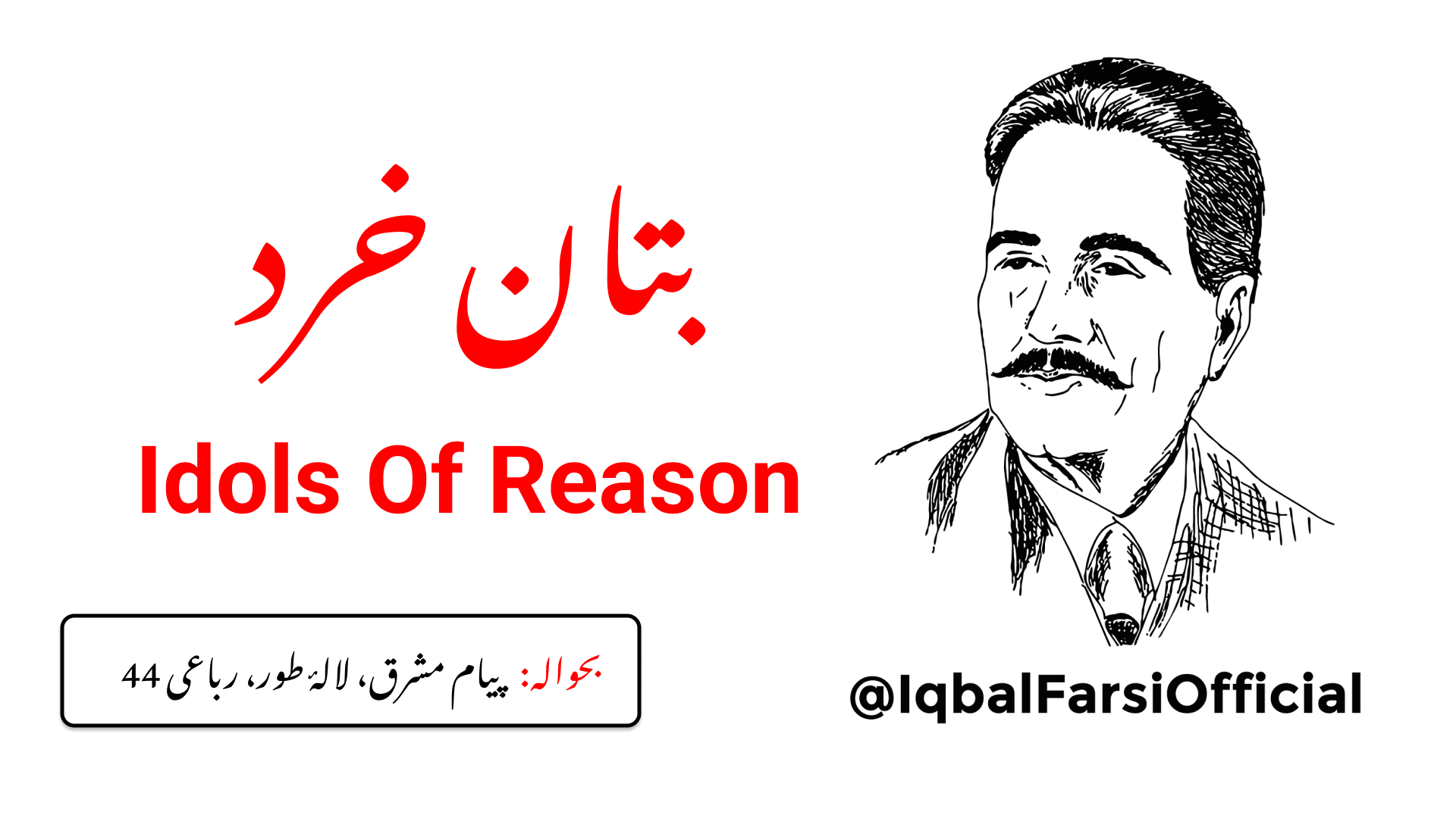 عقل آج اور کل کی زنجیر میں جکڑی ہوئی ہے