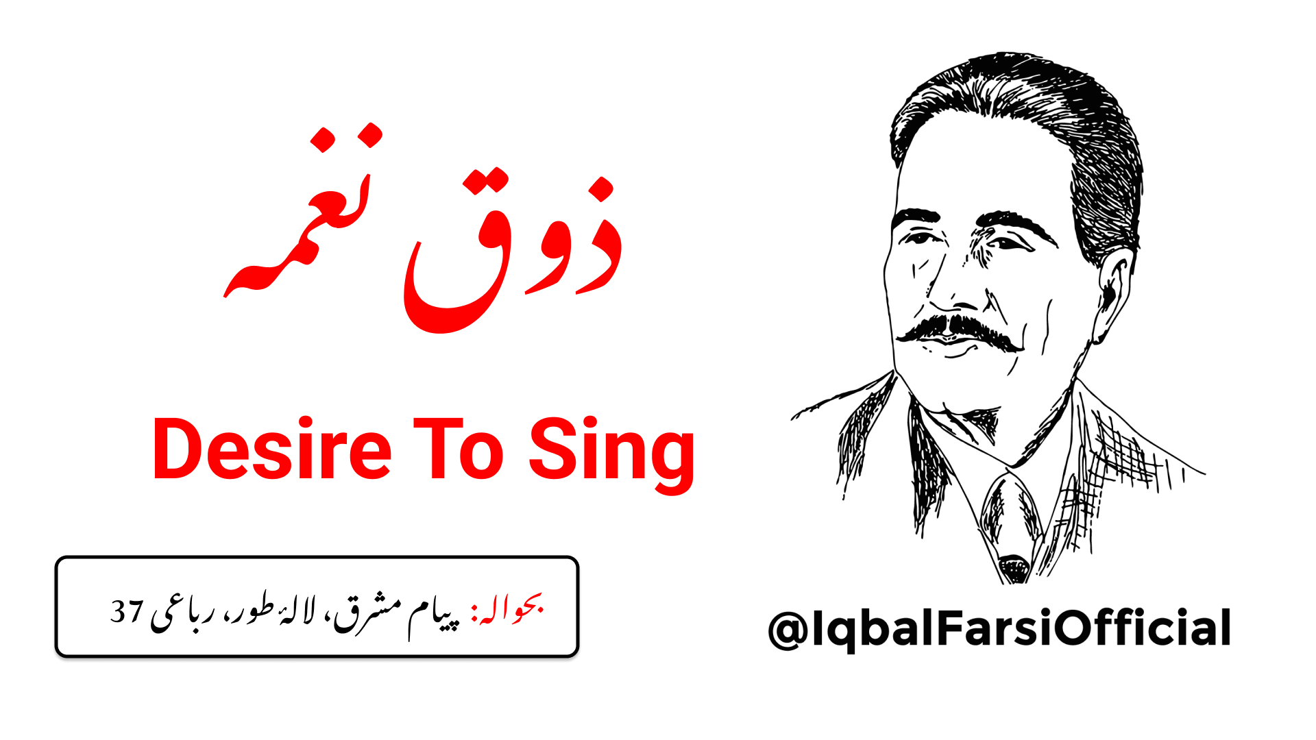 جب مجھے نغمے کا ذوق جلوت میں لاتا ہے