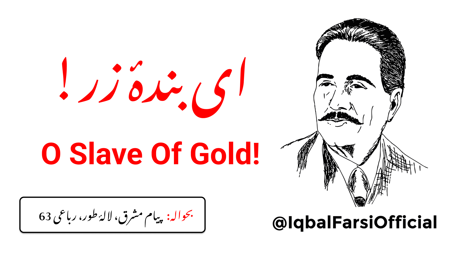 جب تو نے پتھر کے ٹکڑے پر نگاہ ڈالی