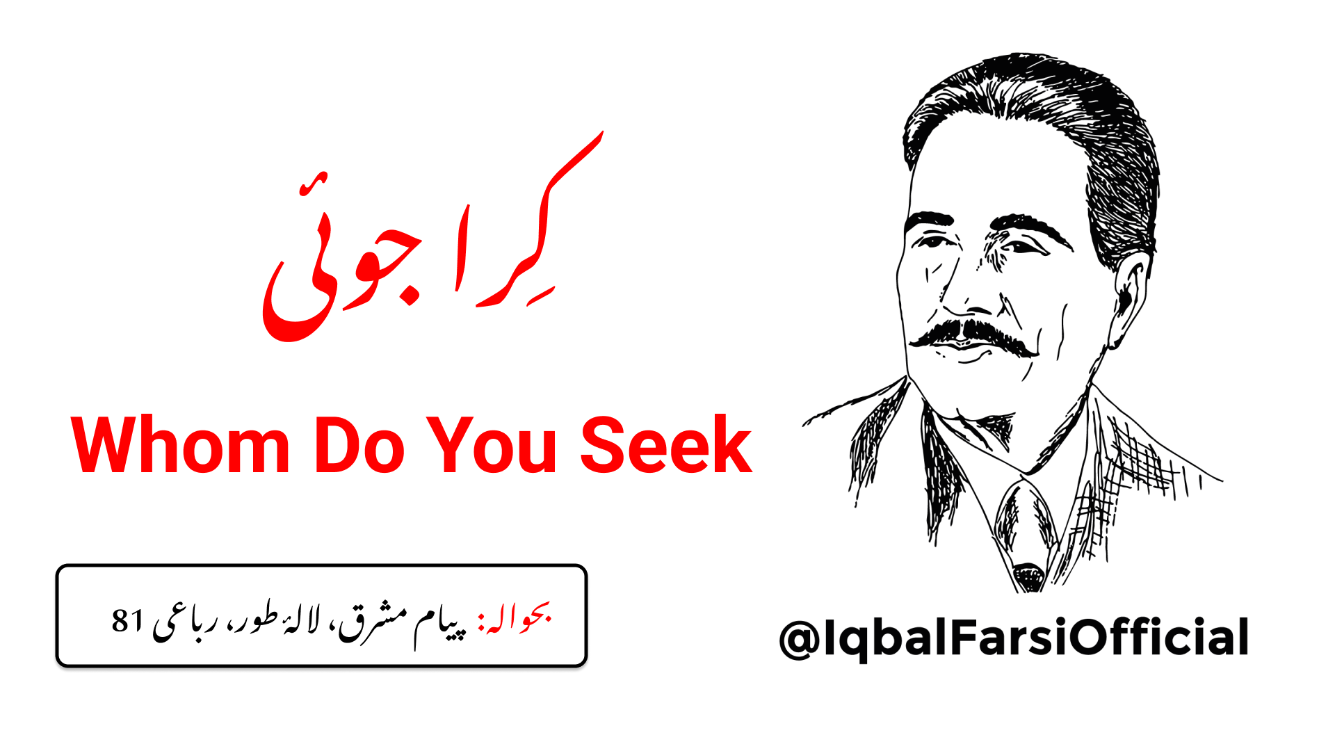 تو کسے ڈھونڈتا ہے، کس لیے پیچ و تاب میں ہے