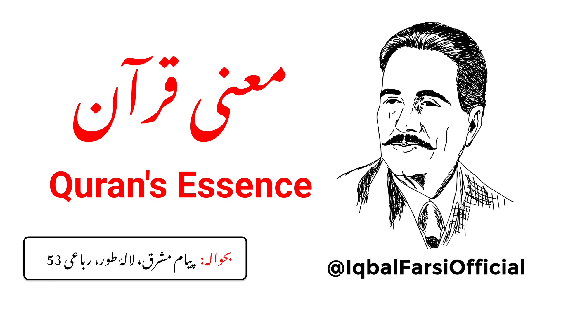 تو قرآن کے معنی رازی سے کیا پوچھتا ہے؟