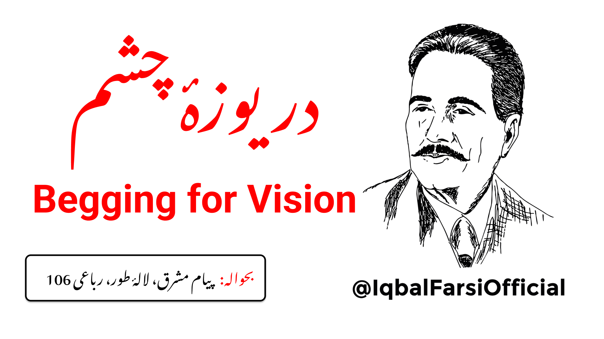 میں نے آب و گل کے جہان کے اندر خلوت اختیار کی ہے