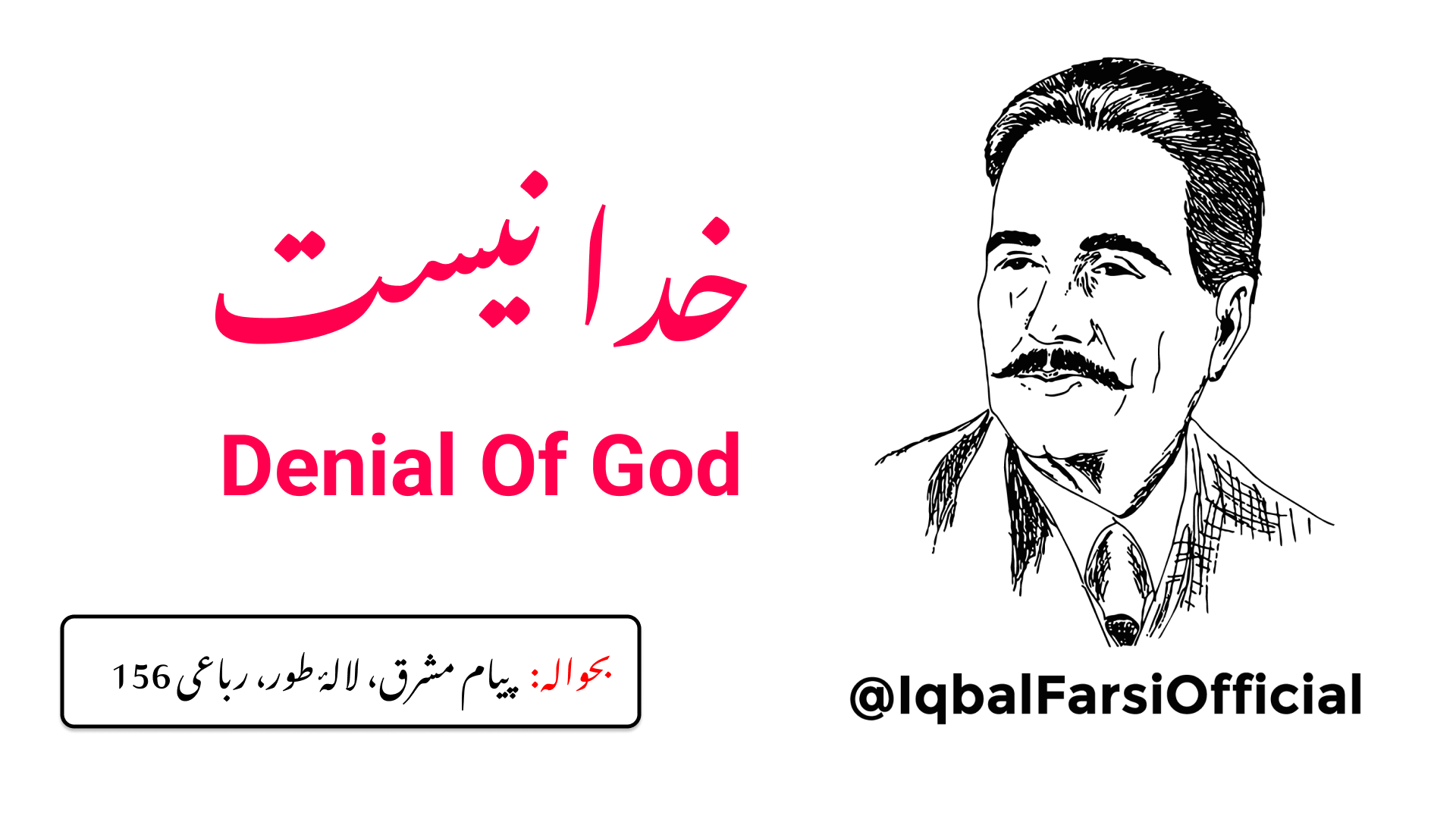 تو کہتا ہے کہ میں ہوں اور خدا نہیں ہے