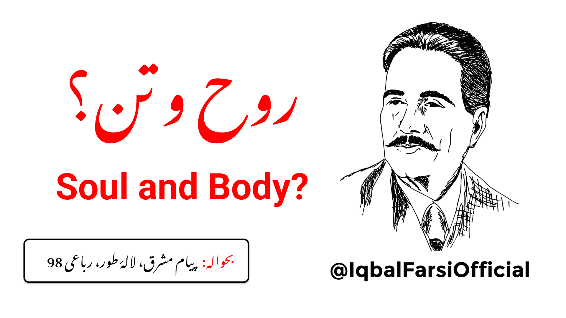 تو کہتا ہے کہ ہمارا پرندہ (روح) جال کے نیچے ہے