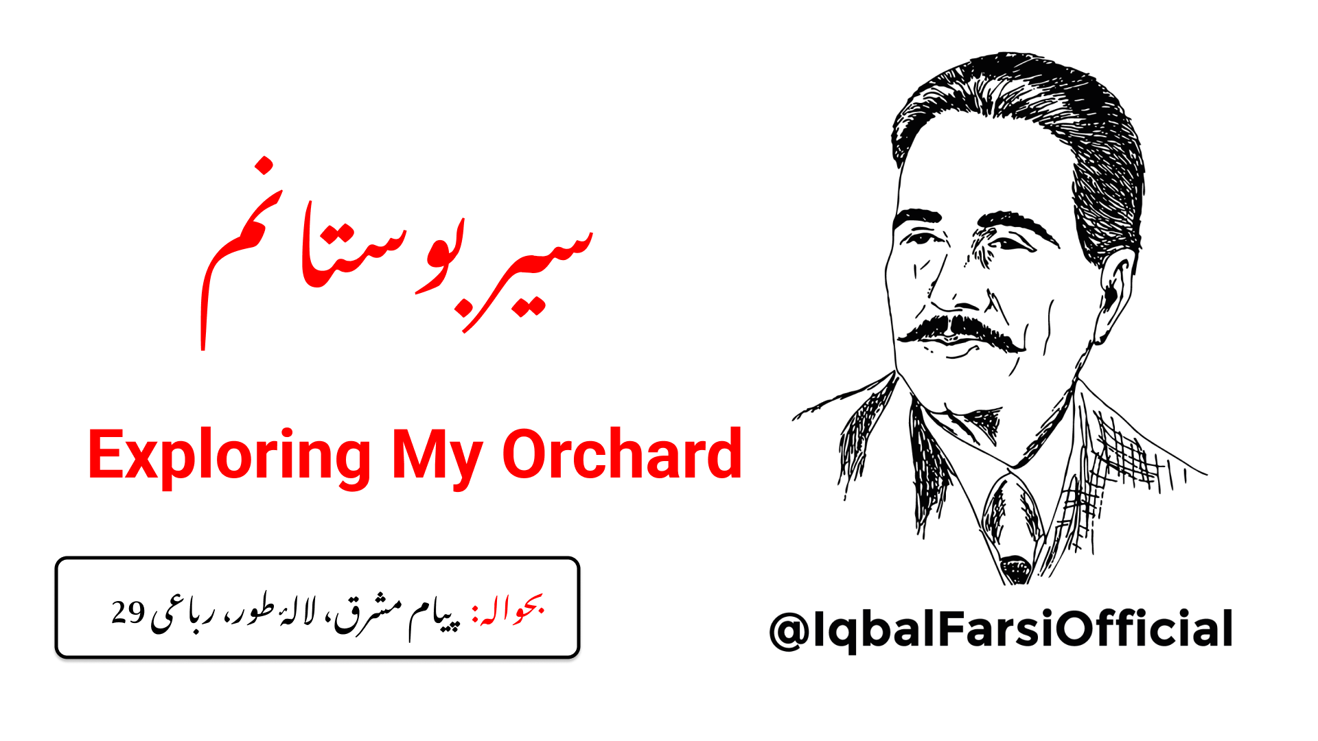 تو میرے باغ کی سیر میں صرف اپنا نقصان ہی دیکھے گا