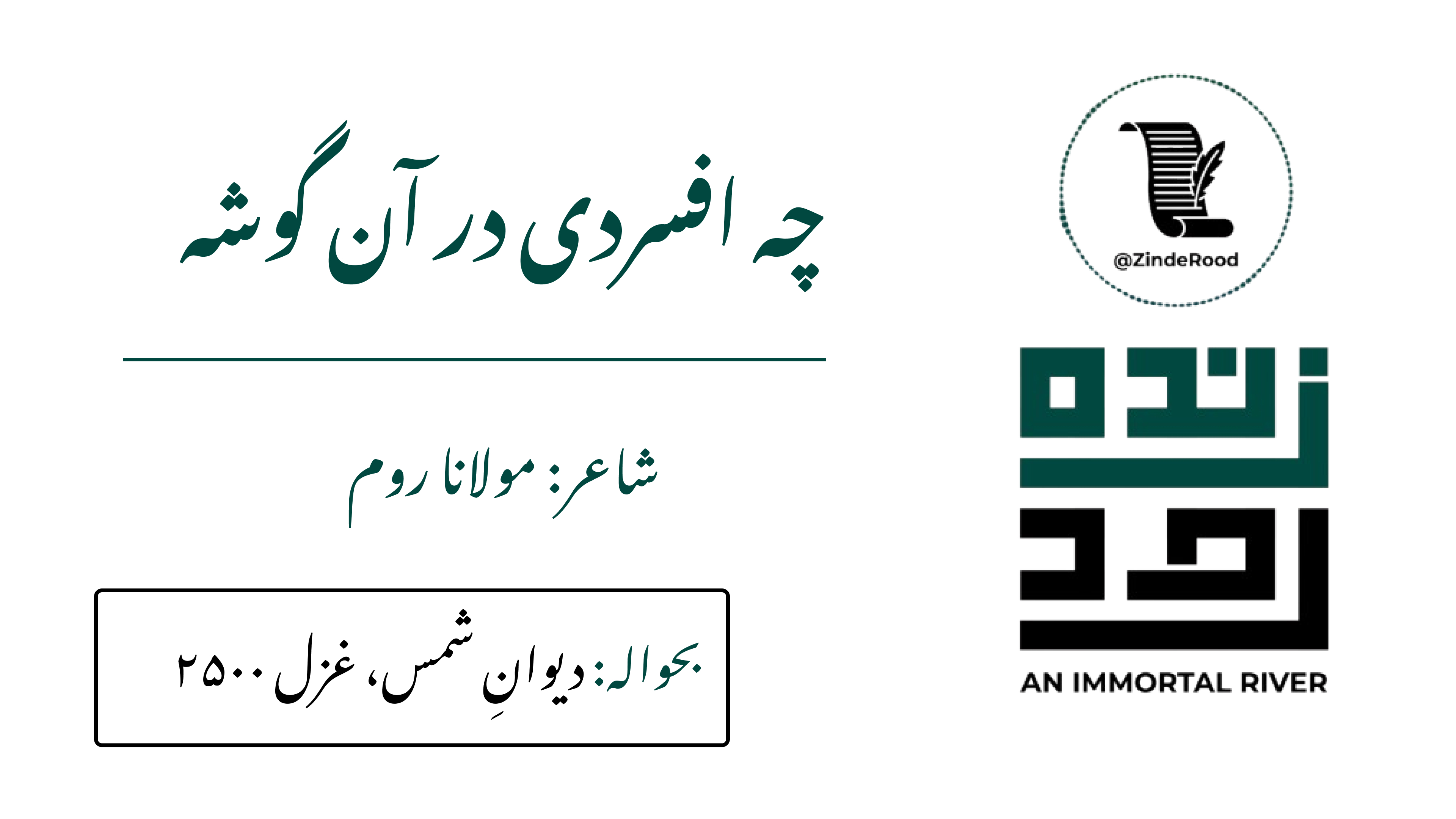 کیوں تو اس کونے میں افسردہ سکڑا بیٹھا ہے